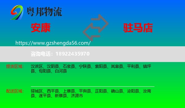 安康到驻马店物流