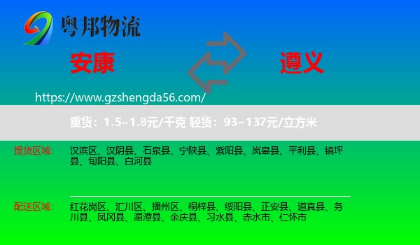 安康到遵义物流