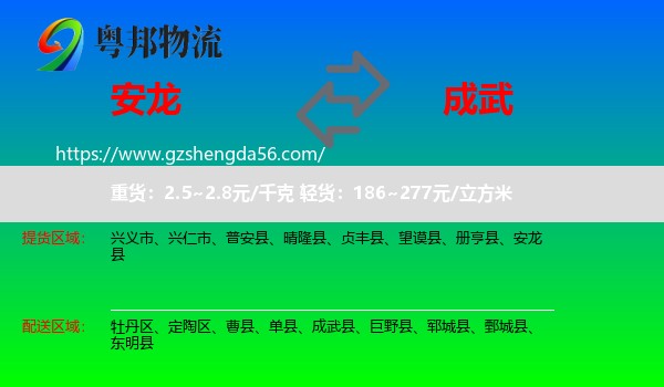 安龙县到成武县物流专线
