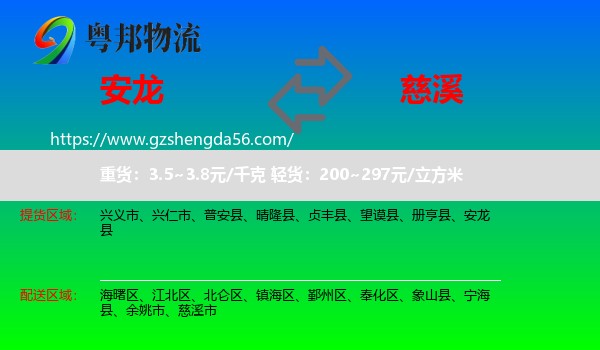 安龙县到慈溪市物流专线