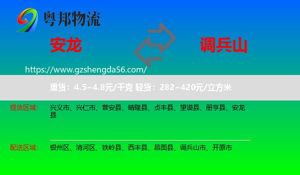 安龙县到调兵山市物流专线