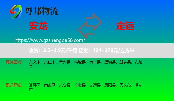安龙县到定远县物流专线
