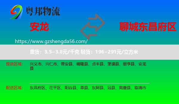 安龙县到东昌府区物流专线