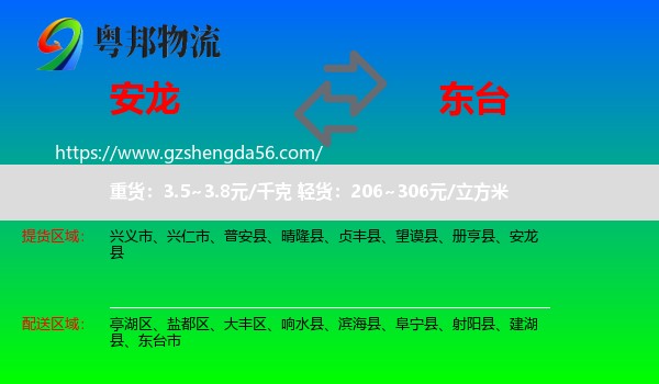 安龙县到东台市物流专线