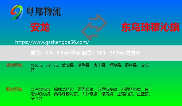 安龙县到东乌珠穆沁旗物流专线