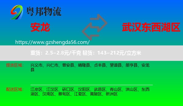 安龙县到东西湖区物流专线