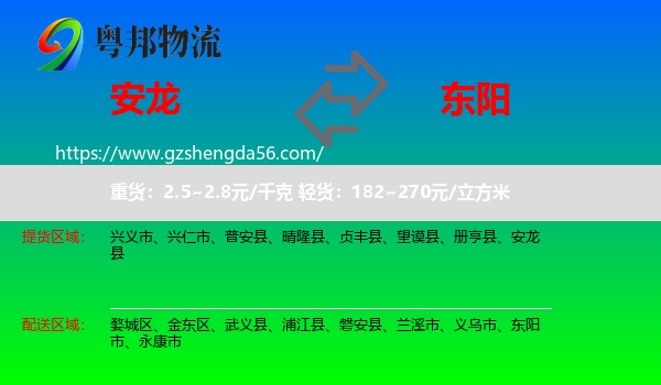 安龙县到东阳市物流专线