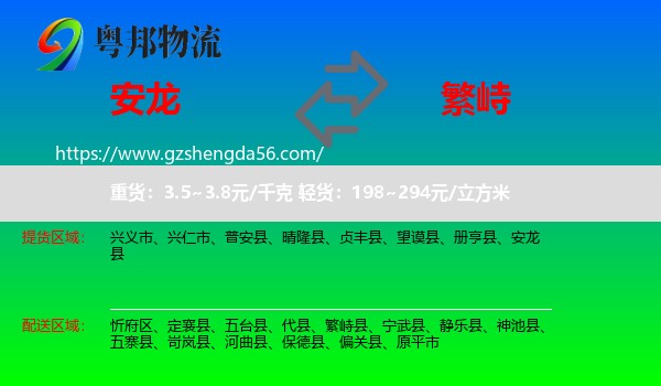 安龙县到繁峙县物流专线