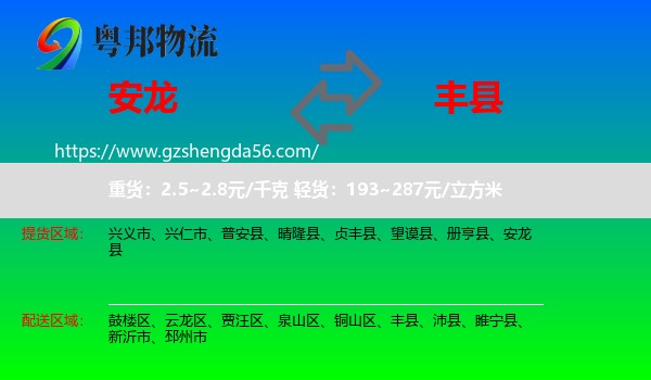 安龙县到丰县物流专线