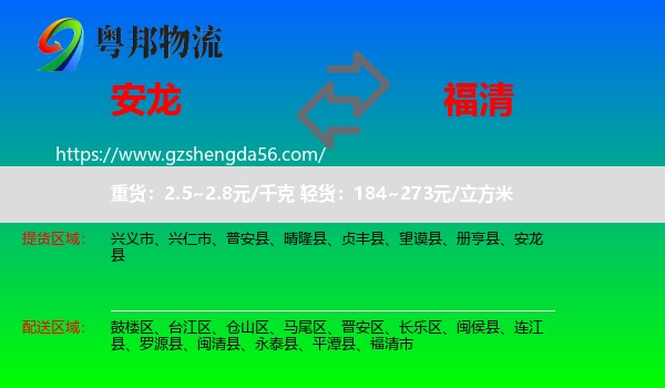 安龙县到福清市物流专线