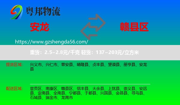 安龙县到赣县区物流专线