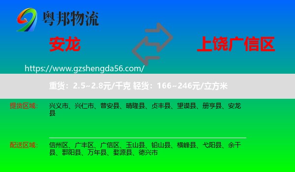 安龙县到广信区物流专线