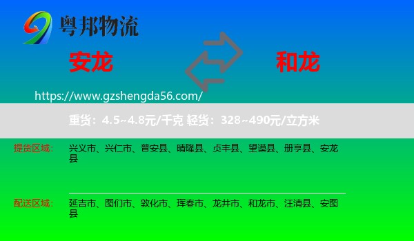 安龙县到和龙市物流专线