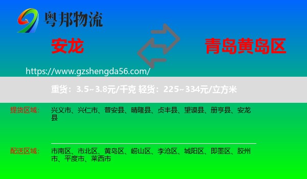 安龙县到黄岛区物流专线