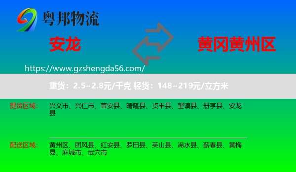 安龙县到黄州区物流专线