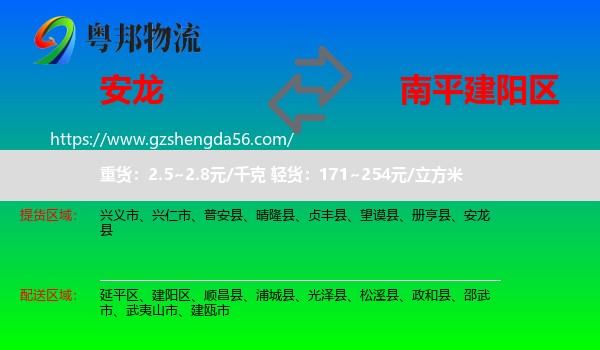 安龙县到建阳区物流专线