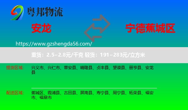 安龙县到蕉城区物流专线