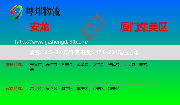 安龙县到集美区物流专线