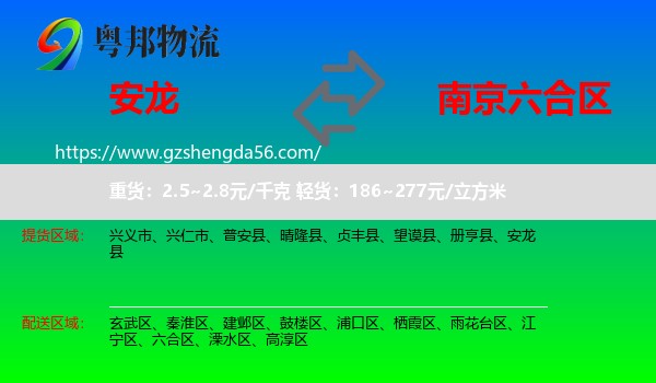 安龙县到六合区物流专线
