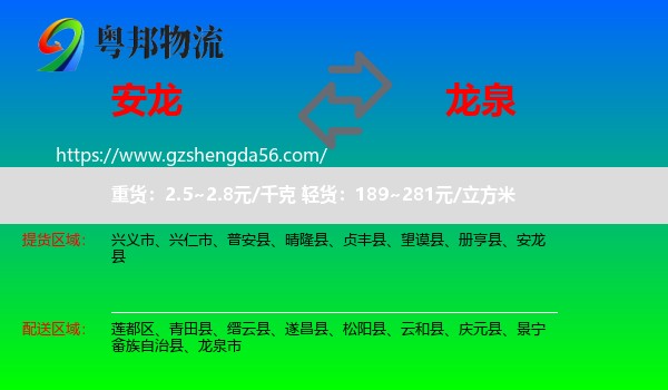 安龙县到龙泉市物流专线
