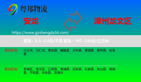 安龙县到龙文区物流专线