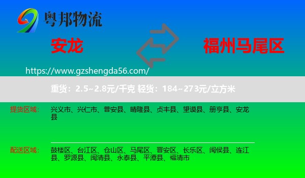 安龙县到马尾区物流专线