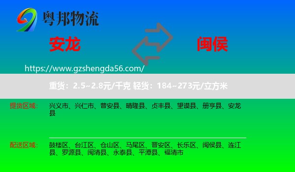 安龙县到闽侯县物流专线