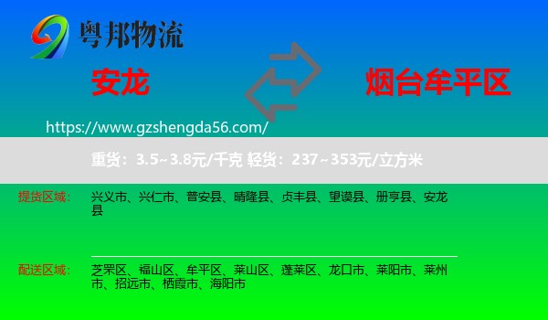 安龙县到牟平区物流专线