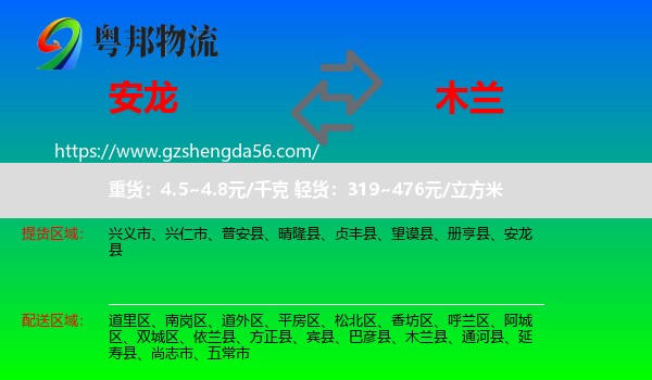 安龙县到木兰县物流专线
