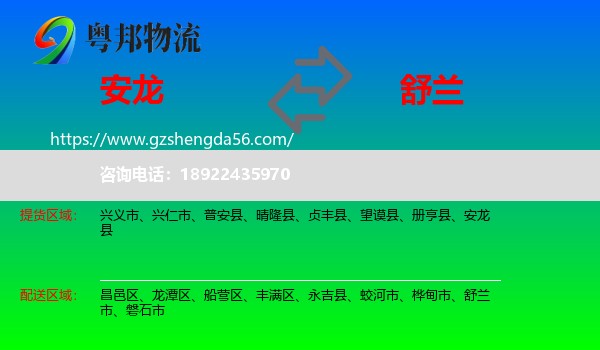 安龙县到舒兰市物流专线