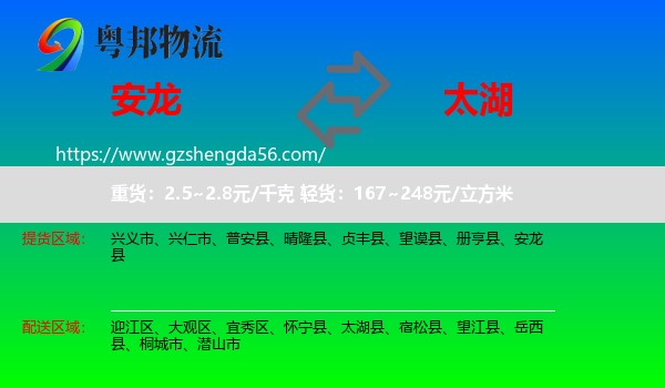 安龙县到太湖县物流专线
