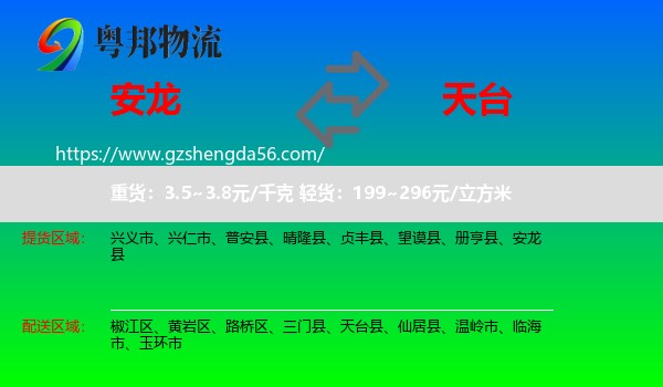 安龙县到天台县物流专线