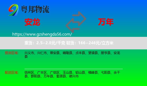 安龙县到万年县物流专线