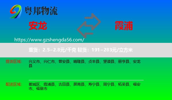 安龙县到霞浦县物流专线