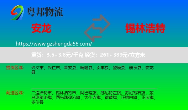 安龙县到锡林浩特市物流专线