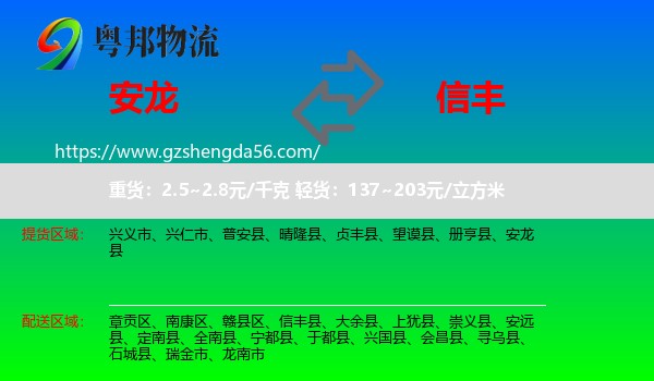 安龙县到信丰县物流专线