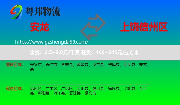 安龙县到信州区物流专线