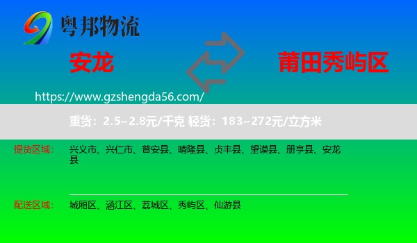 安龙县到秀屿区物流专线