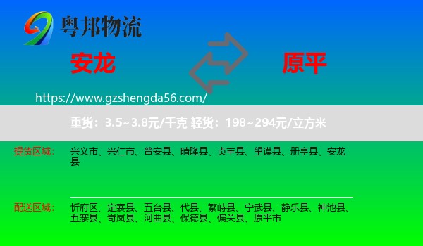 安龙县到原平市物流专线