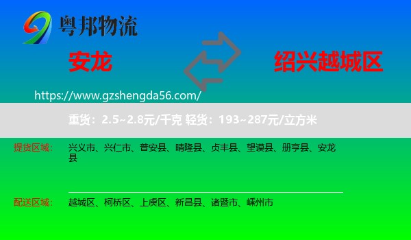 安龙县到越城区物流专线