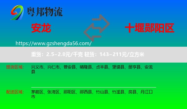 安龙县到郧阳区物流专线