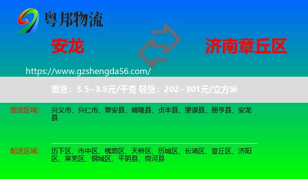 安龙县到章丘区物流专线