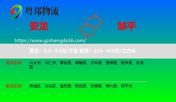安龙县到邹平市物流专线