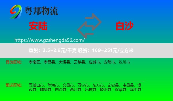 安陆市到白沙县物流专线