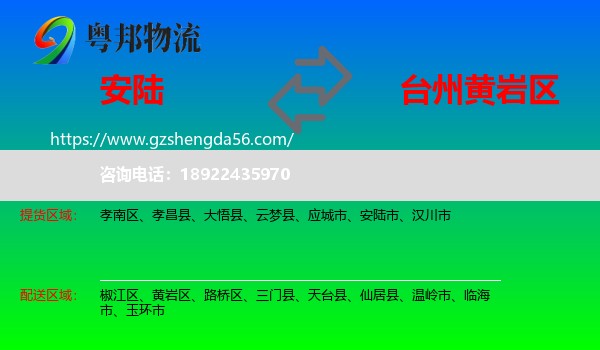 安陆市到黄岩区物流专线