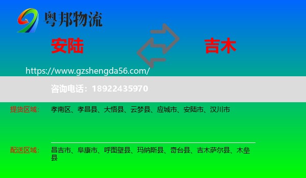 安陆市到吉木萨尔县物流专线