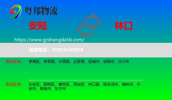安陆市到林口县物流专线