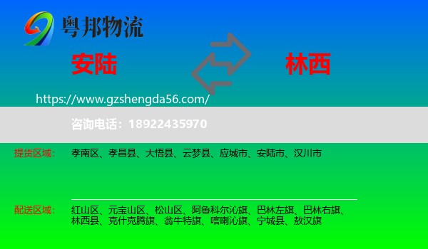 安陆市到林西县物流专线