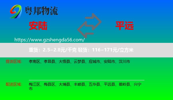 安陆市到平远县物流专线