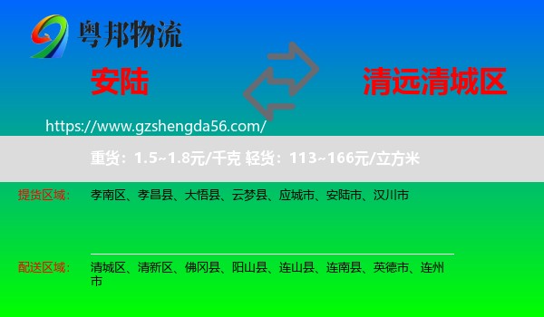 安陆市到清城区物流专线